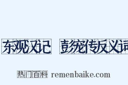 东观汉记·彭宠传反义词是什么意思的图片